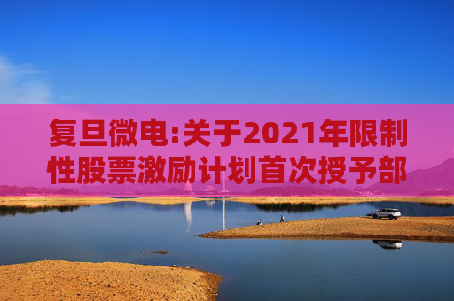 复旦微电:关于2021年限制性股票激励计划首次授予部分第四个归属期及预留授予部分第三个归属期（第一批次）归属结果暨股票上市公告  第1张