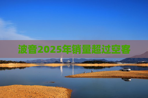 波音2025年销量超过空客