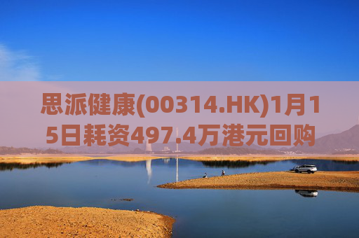 思派健康(00314.HK)1月15日耗资497.4万港元回购177万股