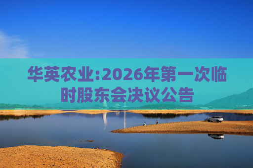 华英农业:2026年第一次临时股东会决议公告