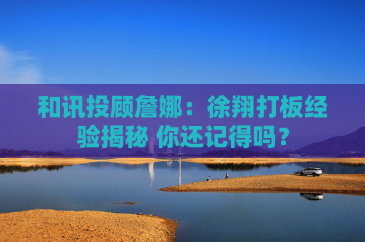 和讯投顾詹娜：徐翔打板经验揭秘 你还记得吗？