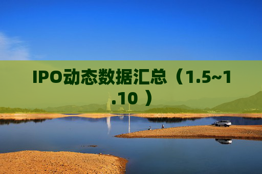 IPO动态数据汇总（1.5~1.10 ）