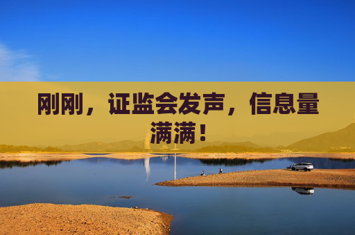 刚刚，证监会发声，信息量满满！