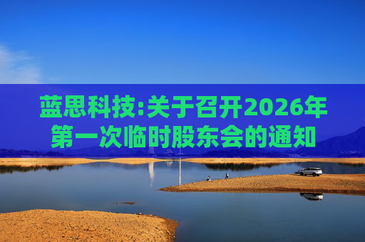 蓝思科技:关于召开2026年第一次临时股东会的通知  第1张
