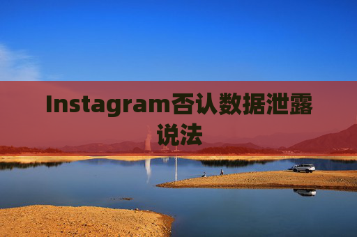 Instagram否认数据泄露说法