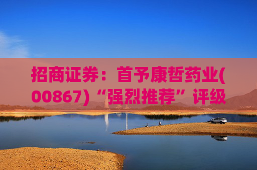 招商证券：首予康哲药业(00867)“强烈推荐”评级 创新化+国际化助力商业化龙头迈入新阶段  第1张