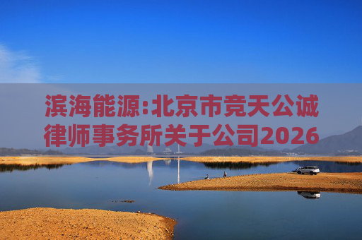 滨海能源:北京市竞天公诚律师事务所关于公司2026年股票激励计划调整及首次授予相关事项的法律意见书
