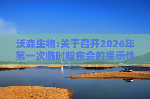 沃森生物:关于召开2026年第一次临时股东会的提示性公告