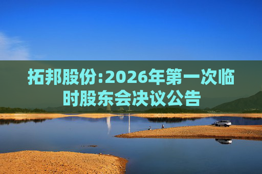 拓邦股份:2026年第一次临时股东会决议公告