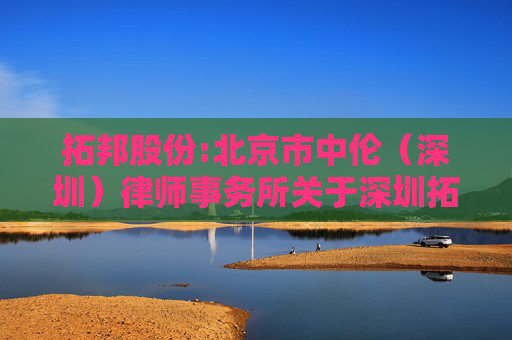拓邦股份:北京市中伦（深圳）律师事务所关于深圳拓邦股份有限公司2026年第一次临时股东会的法律意见书
