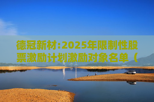 德冠新材:2025年限制性股票激励计划激励对象名单（授予日）