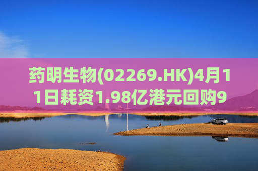 药明生物(02269.HK)4月11日耗资1.98亿港元回购990万股  第1张