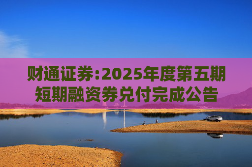 财通证券:2025年度第五期短期融资券兑付完成公告