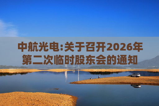 中航光电:关于召开2026年第二次临时股东会的通知