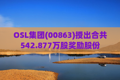 OSL集团(00863)授出合共542.877万股奖励股份