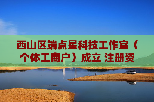 西山区端点星科技工作室（个体工商户）成立 注册资本3万人民币