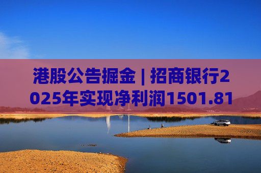 港股公告掘金 | 招商银行2025年实现净利润1501.81亿元 同比增长1.21%