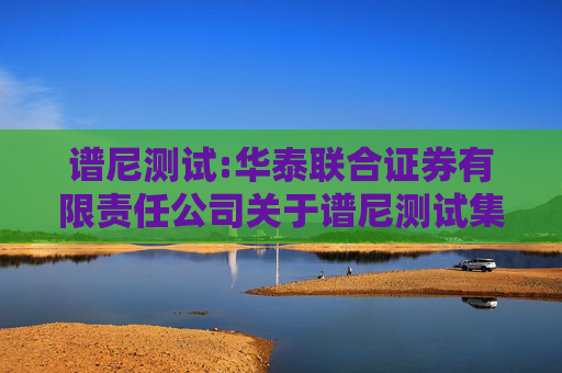 谱尼测试:华泰联合证券有限责任公司关于谱尼测试集团股份有限公司使用闲置募集资金进行现金管理的核查意见
