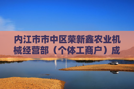 内江市市中区荣新鑫农业机械经营部（个体工商户）成立 注册资本2万人民币