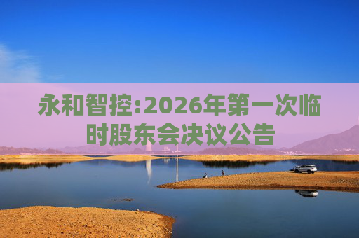 永和智控:2026年第一次临时股东会决议公告