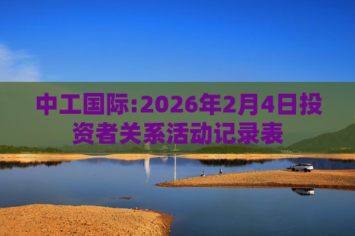 中工国际:2026年2月4日投资者关系活动记录表