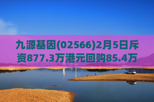 九源基因(02566)2月5日斥资877.3万港元回购85.4万股