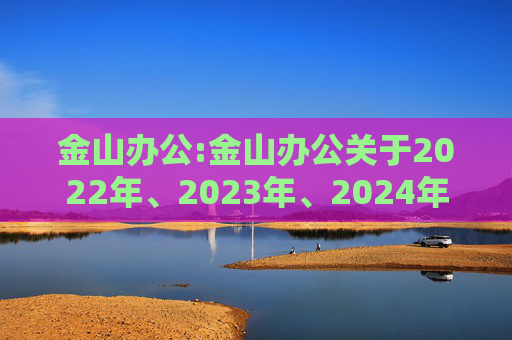 金山办公:金山办公关于2022年、2023年、2024年限制性股票激励计划部分限制性股票归属结果暨股份上市的公告