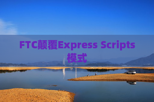 FTC颠覆Express Scripts模式