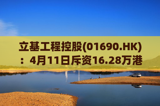 立基工程控股(01690.HK)：4月11日斥资16.28万港元回购217万股