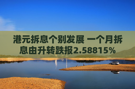 港元拆息个别发展 一个月拆息由升转跌报2.58815%