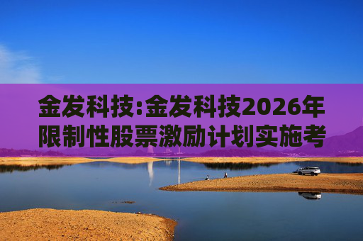 金发科技:金发科技2026年限制性股票激励计划实施考核管理办法