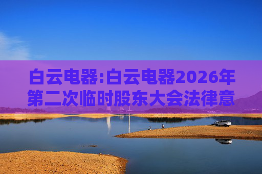 白云电器:白云电器2026年第二次临时股东大会法律意见