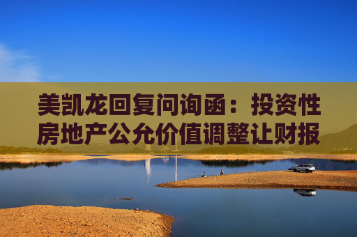 美凯龙回复问询函：投资性房地产公允价值调整让财报更可靠