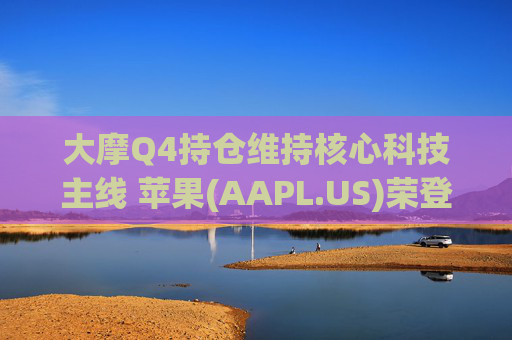 大摩Q4持仓维持核心科技主线 苹果(AAPL.US)荣登榜首、指数ETF仓位下降  第1张