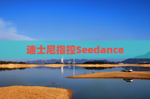 迪士尼指控Seedance
