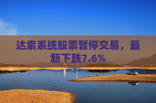 达索系统股票暂停交易，最新下跌7.6%