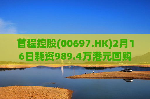 首程控股(00697.HK)2月16日耗资989.4万港元回购475万股