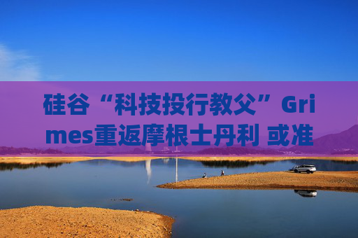 硅谷“科技投行教父”Grimes重返摩根士丹利 或准备参与SpaceX上市项目  第1张