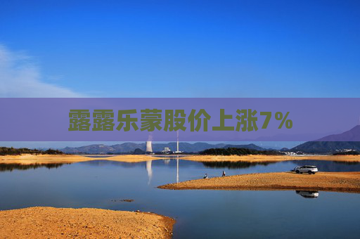 露露乐蒙股价上涨7%