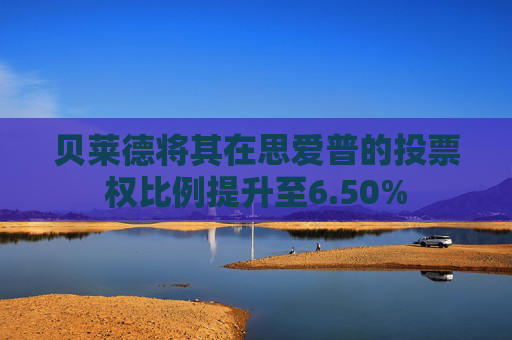 贝莱德将其在思爱普的投票权比例提升至6.50%