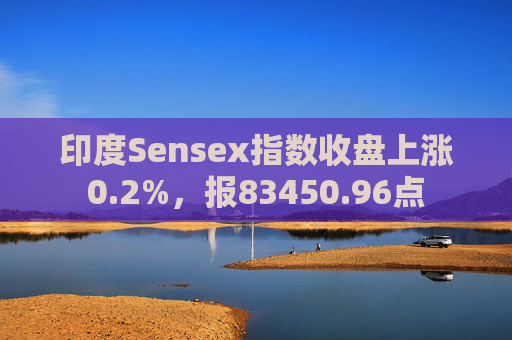 印度Sensex指数收盘上涨0.2%，报83450.96点  第1张