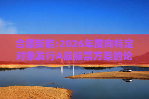 合康新能:2026年度向特定对象发行A股股票方案的论证分析报告