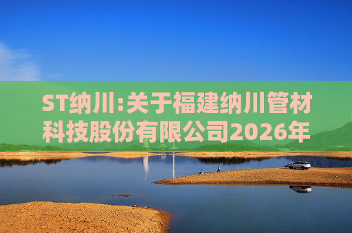 ST纳川:关于福建纳川管材科技股份有限公司2026年第三次临时股东会的法律意见书