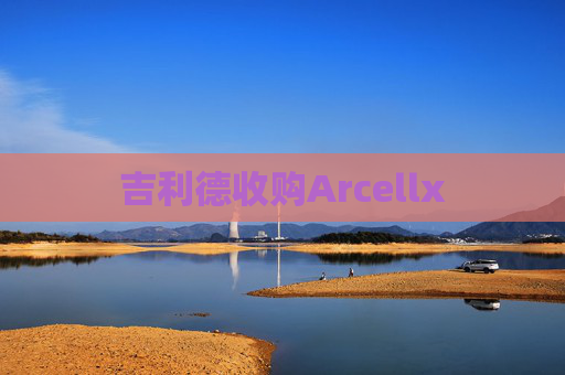 吉利德收购Arcellx  第1张