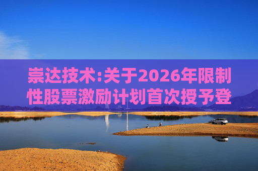 崇达技术:关于2026年限制性股票激励计划首次授予登记完成的公告