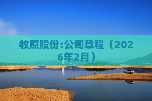 牧原股份:公司章程（2026年2月）  第1张