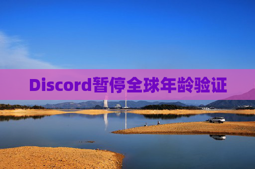 Discord暂停全球年龄验证