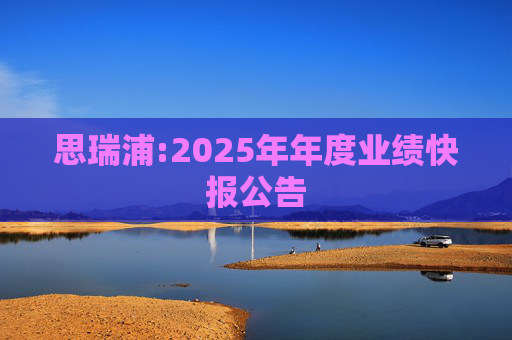 思瑞浦:2025年年度业绩快报公告