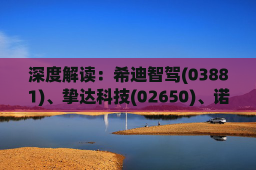 深度解读：希迪智驾(03881)、挚达科技(02650)、诺比侃(02635)到底何时入通?外资下周一或提前抢筹!