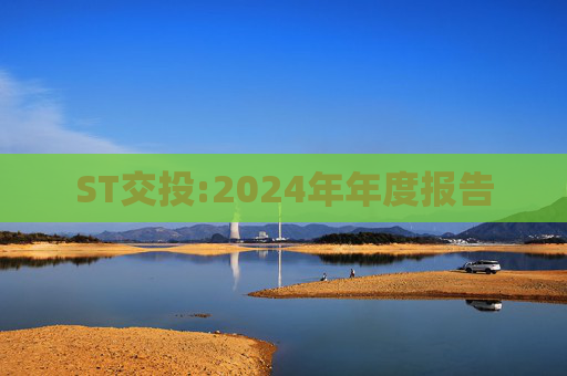 ST交投:2024年年度报告  第1张